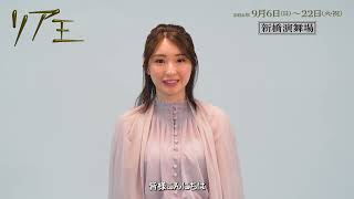 舞台『リア王』コメント映像 ＜コーディリア役 井上小百合＞