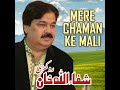 Mere Chaman Ke Mali