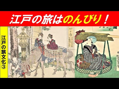 歴史文化学科 「江戸の旅文化」第３回　疲れた時は馬や駕籠！