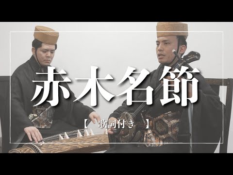 武道学科 【沖縄の歌】赤木名節｜組踊「奇縁の巻」再会の場より。琉球古典音楽