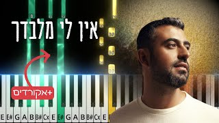 אין לי מלבדך - ישי ריבו | ‎בפסנתר |Ishay Ribo Ein Li Milvadcha. Easy piano tutorial