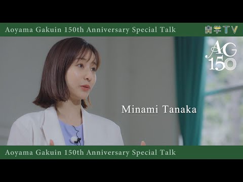史学科 青山学院創立１５０周年記念　スペシャルトークダイジェスト　田中みな実