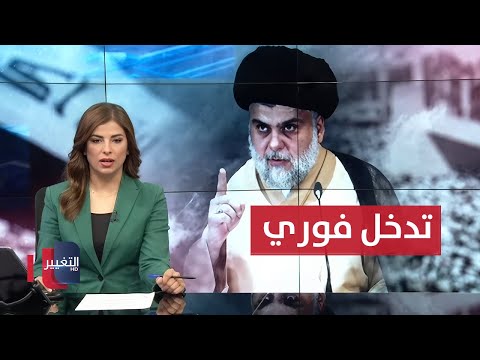فيديو | مقتدى الصدر يوجه بتدخل فوري لحل نزاع عشائري في ذي قار | نشرة الثالثة