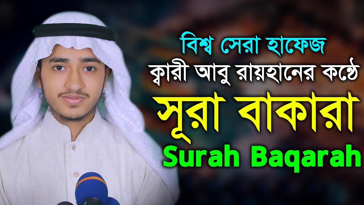সূরা বাকারা পৃথিবীর সেরা কন্ঠ কারী আবু রায়হান Surah Baqarah Tilawat Qari Abu Rayhan