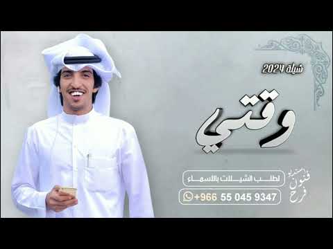 شيلة وقتي الي حطني بين نار وبين غار شيلات حماسيه 2024 طرب وحصرياـ اداء خالد الشليه2024