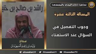 وجوب التفصيل في السؤال عند الاستفتاء image