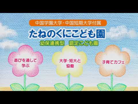 たねのくにこども園 平成31年4月開園