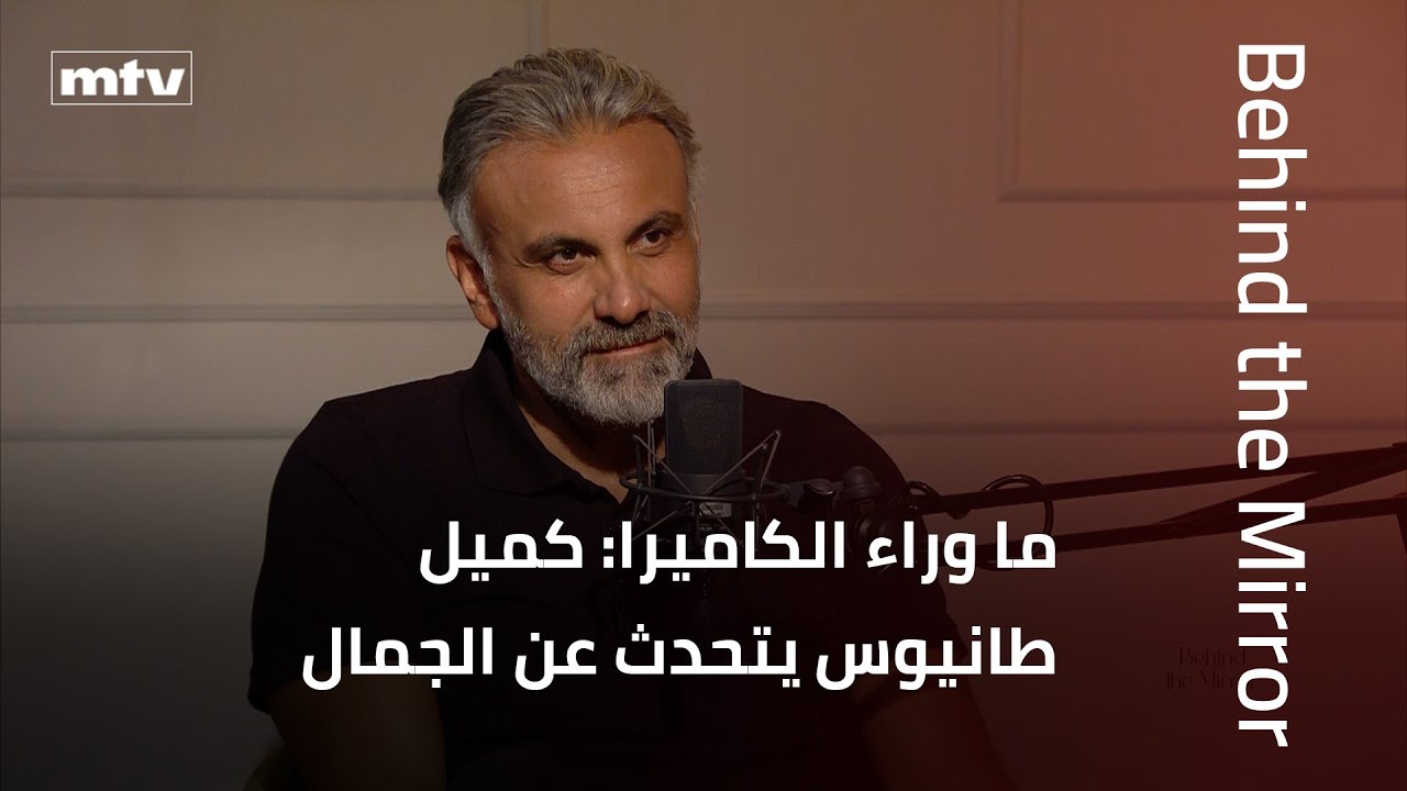 Behind the Mirror | ما وراء الكاميرا: كميل طانيوس يتحدث عن الجمال