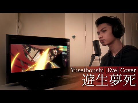 遊生夢死 Yuseiboushi [Eve] Japanese Cover