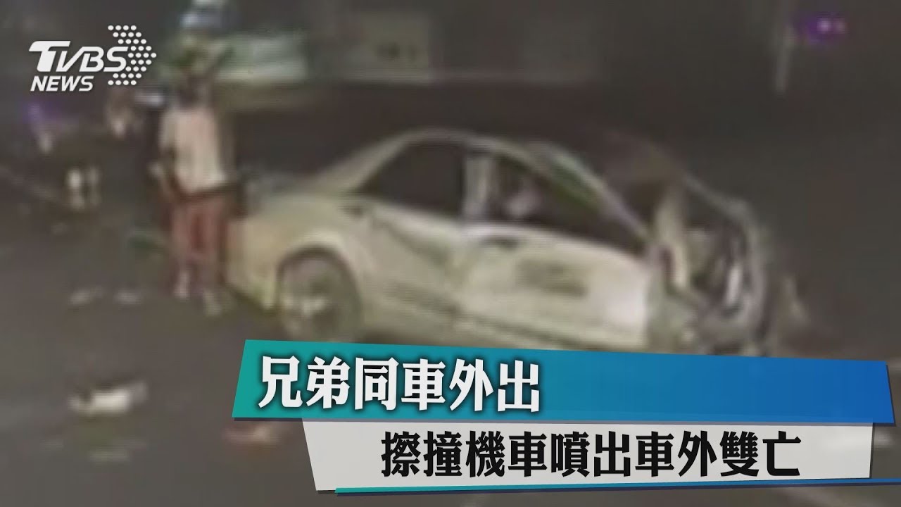 兄弟同車外出 擦撞機車噴出車外雙亡