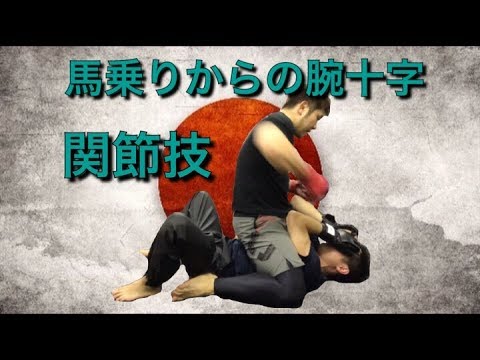 格闘技教室13馬乗りからの腕十字