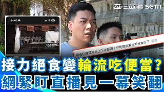 原來是輪流吃便當？ 國民黨小雞「豪華版靜坐絕食」被笑比168還短！ 網友緊盯直播「見一幕」笑翻：好歹也留一個人顧攤！｜三立新聞網 SETN.com