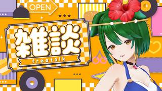 【Vtuber】やきそば～♪おしゃべりしましょ！【雑談配信】【バ美肉】
