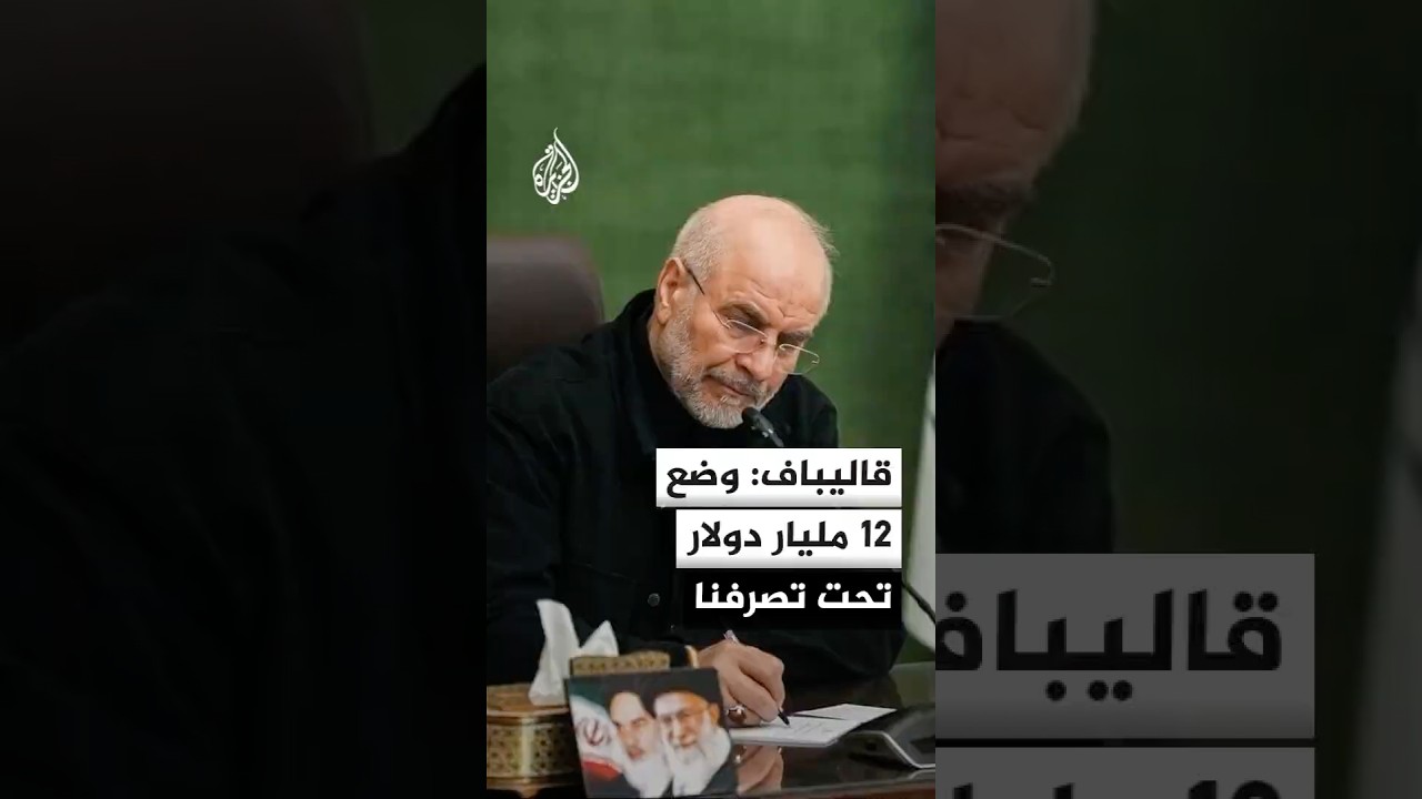فيديو | رئيس البرلمان الإيراني: صدرنا أكثر من 40 مليون برميل نفط منذ توقيع مذكرة التفاهم