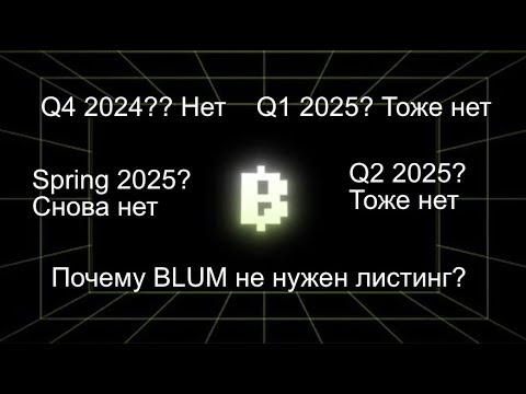 Почему Blum никогда не будет листиться? Вечные переносы и скам комьюнити.