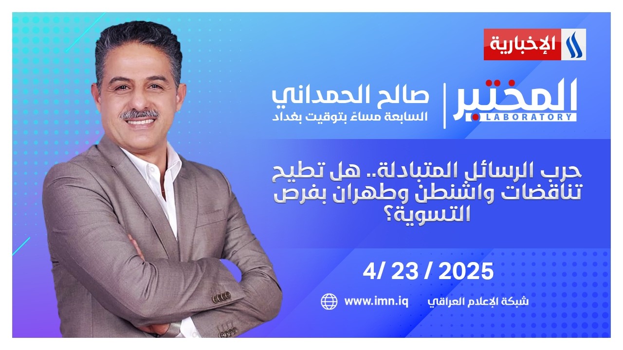 فيديو | حرب الرسائل المتبادلة.. هل تطيح تناقضات واشنطن وطهران بفرص التسوية؟ | المختبر مع صالح الحمداني