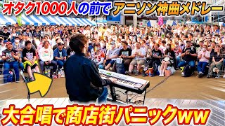 オタク集団の前で「アニソン神曲メドレー」弾いたら大合唱始まって商店街パニックwww byよみぃ【ストリートピアノ】(♪ハム太郎,うまぴょい伝説,創聖のアクエリオン,Rising Hope...)