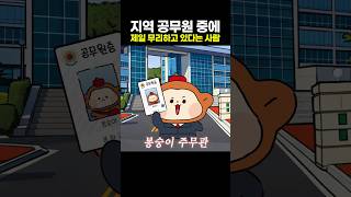 지역 공무원 중에 제일 무리하고 있다는 사람