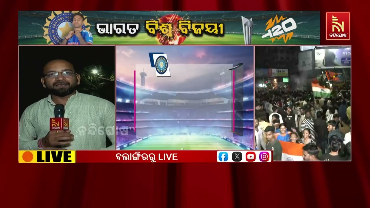 ଟି-୨୦ ବିଶ୍ବକପ୍ ଭାରତ ଜିତିବା ପରେ ବଲାଙ୍ଗୀରରେ ସେଲିବ୍ରେସ?
