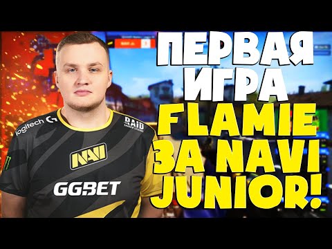 ПЕРВОЕ ВЫСТУПЛЕНИЕ FLAMIE ЗА NAVI JUNIOR! ЛУЧШИЙ КАМБЕК ОТ НАВИ! (CSGO)