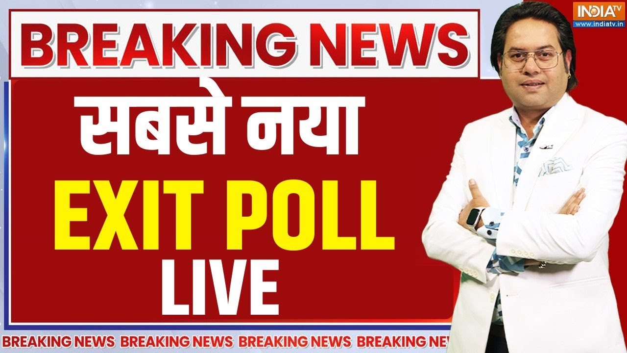 EXIT Poll LIVE: सबसे नया EXIT POLL और सटीक LIVE