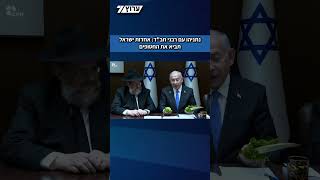 נתניהו עם רבני חב"ד לרגל חג הסוכות: אחדות ישראל תביא את החטופים (חדשות ערוץ 7) - התמונה מוצגת ישירות מתוך אתר האינטרנט יוטיוב. זכויות היוצרים בתמונה שייכות ליוצרה. קישור קרדיט למקור התוכן נמצא בתוך דף הסרטון