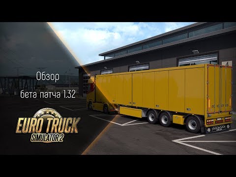 [ETS 2] ОБЗОР БЕТА ПАТЧА 1.32