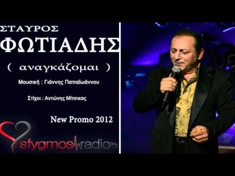 Anagkazomai | Official Promo Song - Stavros Fotiadis 2012