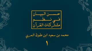 صورة حسن البيان في نظم مشتركات القرآن