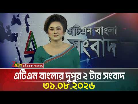 এটিএন বাংলার দুপুর ২ টার সংবাদ