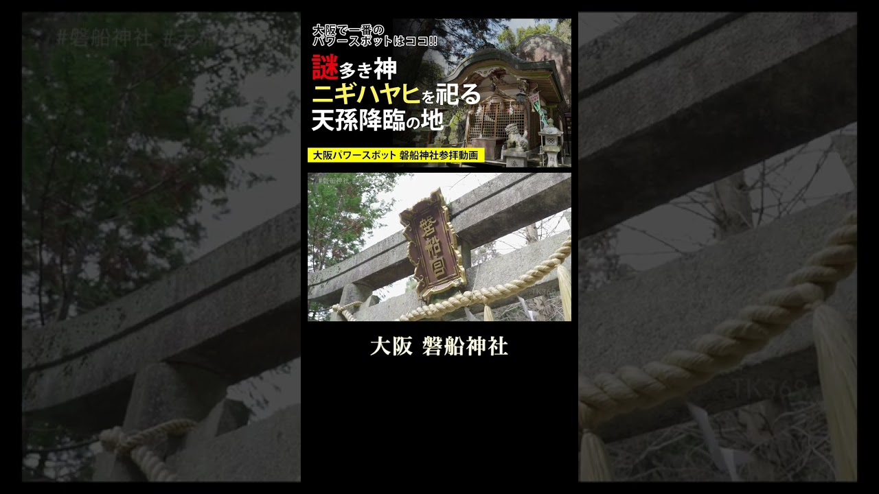 天孫降臨の地!?磐船神社 大阪パワースポット#shorts