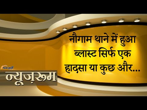 Prabhasakshi NewsRoom: नौगाम पुलिस स्टेशन में कैसे हुआ धमाका? गृह मंत्रालय और पुलिस ने बताई वजह Prabhasakshi NewsRoom: नौगाम पुलिस स्टेशन में कैसे हुआ धमाका? गृह मंत्रालय और पुलिस ने बताई वजह