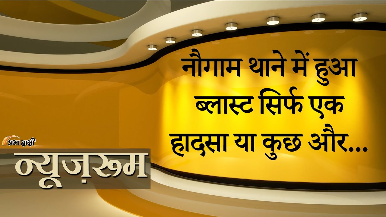 Prabhasakshi NewsRoom: नौगाम पुलिस स्टेशन में कैसे हुआ धमाका? गृह मंत्रालय और पुलिस ने बताई वजह Prabhasakshi NewsRoom: नौगाम पुलिस स्टेशन में कैसे हुआ धमाका? गृह मंत्रालय और पुलिस ने बताई वजह