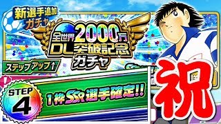 【キャプテン翼】全世界2000万DL突破記念ガチャ「STEP4」おめでと〜【たたかえドリームチーム】