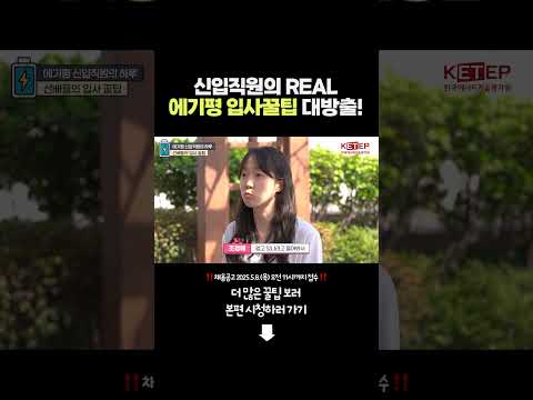 에기평 입사꿀팁 대방출 #한국에너지기술평가원 #에기평 #케텝 #KETEP #공공기관 #채용 #신입 #신입직원 #신입사원