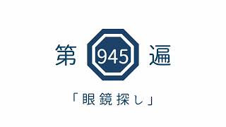 第945遍「眼鏡探し」
