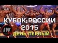 Кубок России по бодибилдингу и фитнесу 2015. День первый 