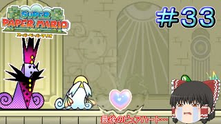 【ゆっくり実況】【スーパーペーパーマリオ】預言から世界を救え！　Part33