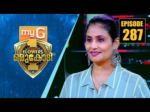 മലയാളികളുടെ മറവിയിലാണ്ടു പോകാത്ത ചലച്ചിത്ര താരം സുമ ജയറാം | myG Flowers Orukodi | Ep# 287