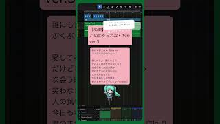 - 【恋愛】この恋を忘れなくちゃ ver.3 #初音ミク #オリジナル曲