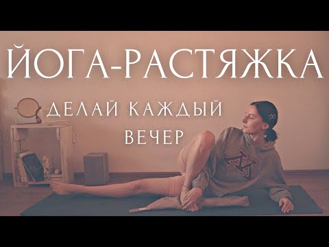 ОТПУСТИ НАПРЯЖЕНИЕ!⚡Вечерняя ИНЬ ЙОГА и РАСТЯЖКА для начинающих ~  Медитация Расслабления Перед Сном