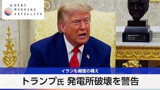 トランプ氏 発電所破壊を警告 イランも報復の構え【モーサテ】
