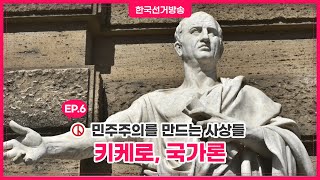 [키케로-국가론] 민주주의를 만드는 사상들 6회 영상 캡쳐화면