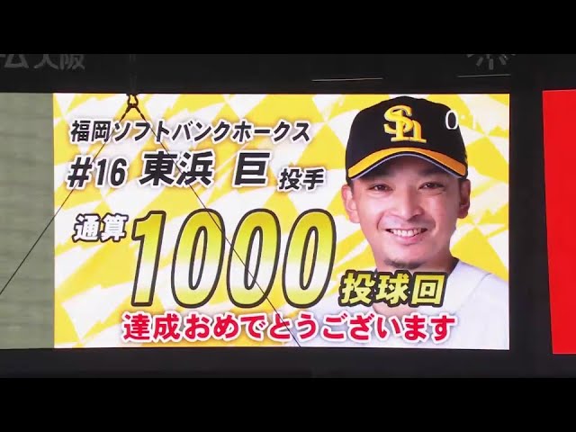 【1回裏】NPB史上370人目!! ホークス・東浜巨が通算1000投球回を達成!!  2024年6月27日 オリックス・バファローズ 対 福岡ソフトバンクホークス