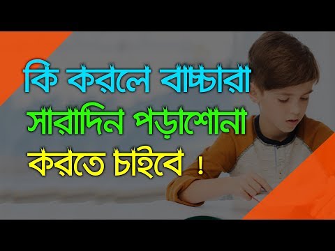 কি করলে বাচ্চারা সারাদিন ই পড়াশোনা করবে  ! Motivational Video in Bangla  Porashuna