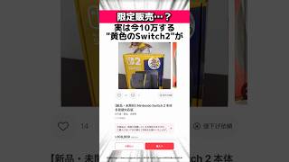 世界に1台しかない"黄色のSwitch2"に関する驚きの雑学 #Shorts