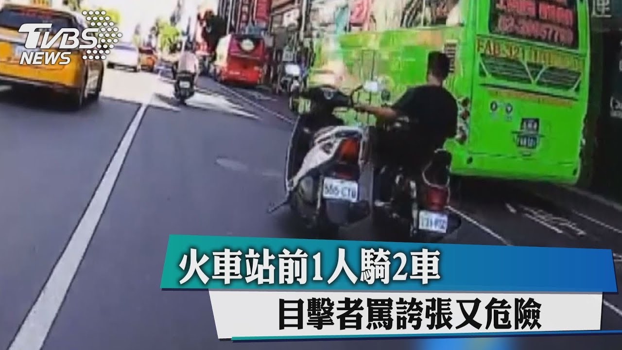 火車站前1人騎2車　目擊者罵誇張又危險