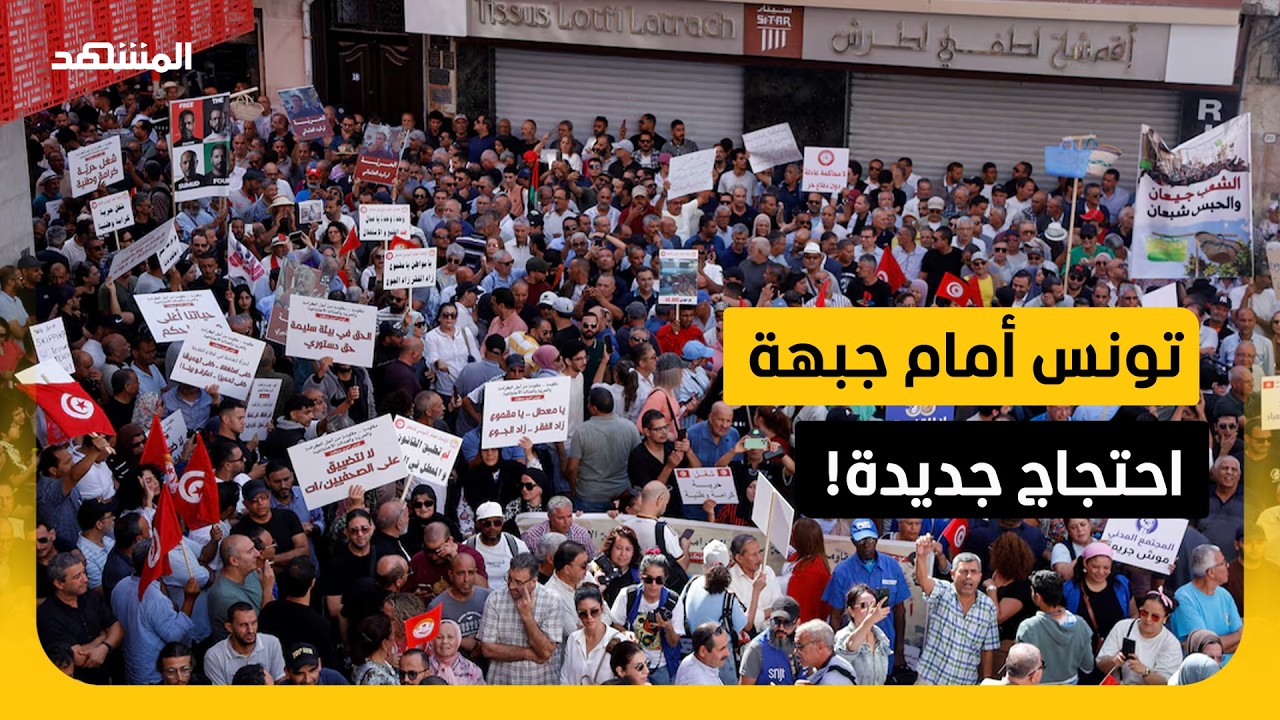 الشارع يجمع خصوم سعيّد.. فهل تتوحد المعارضة خارج ساحات الاحتجاج؟