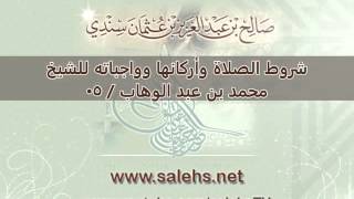 صورة شروط الصلاة وأركانها وواجباته للشيخ محمد بن عبد الوهاب   05