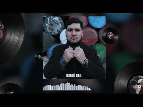 ТРЕК! Corleone x Ryder - Суперский куплет [Album: Undergramma] 2022